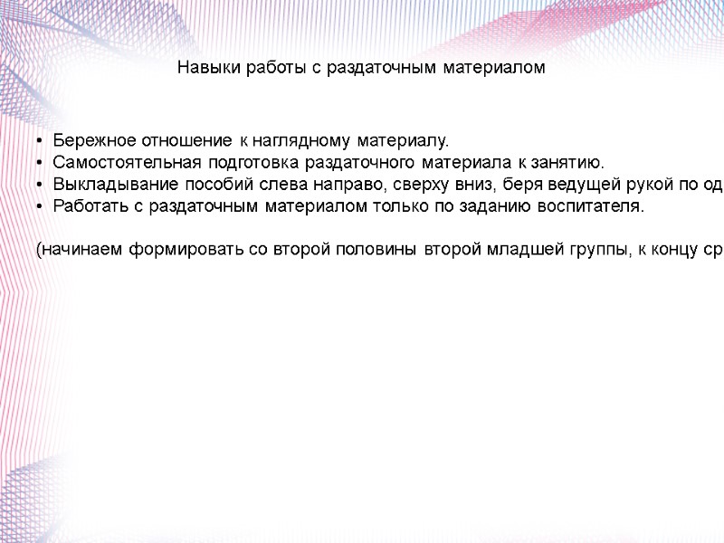 Навыки работы с раздаточным материалом •  Бережное отношение к наглядному материалу. • 